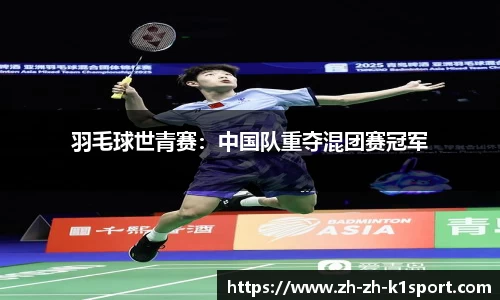 羽毛球世青赛：中国队重夺混团赛冠军